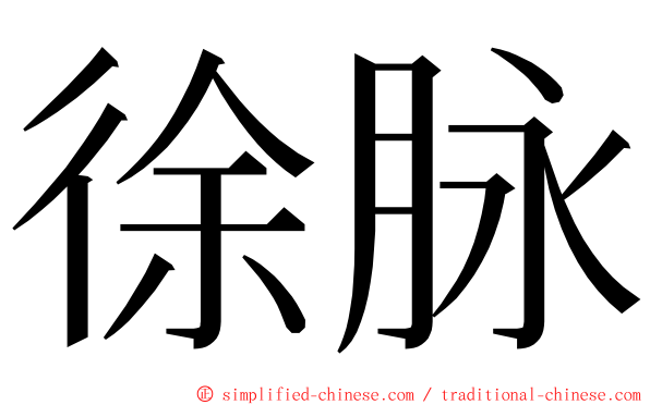 徐脉 ming font