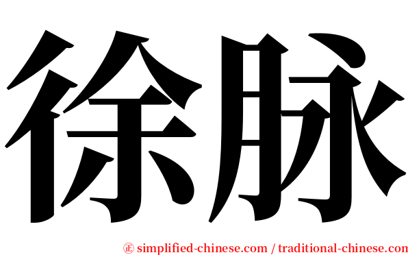 徐脉 serif font