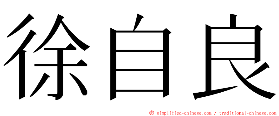 徐自良 ming font