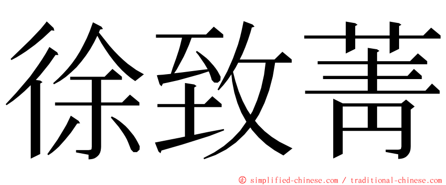 徐致菁 ming font