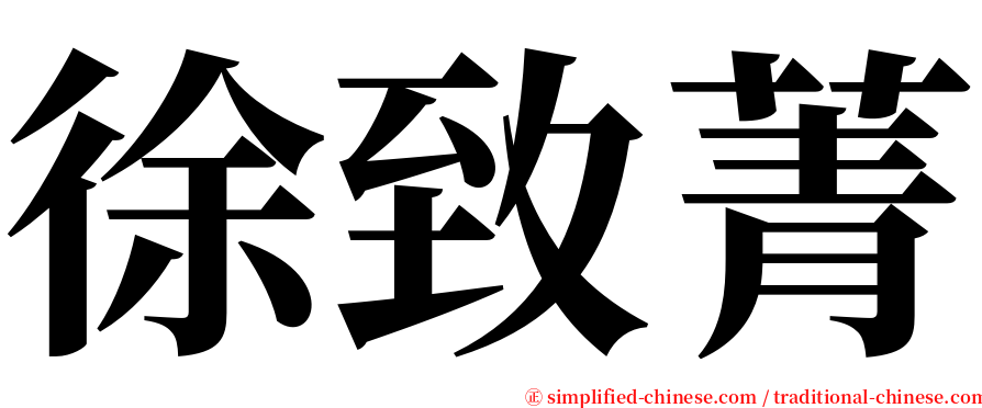 徐致菁 serif font