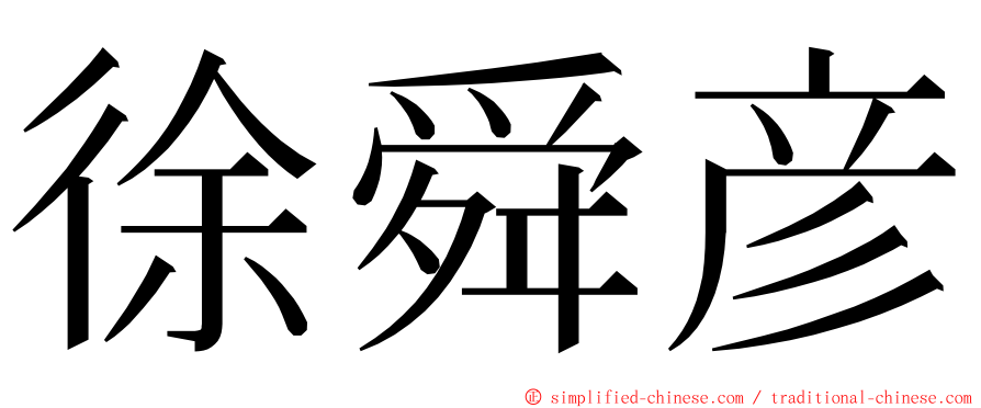 徐舜彦 ming font