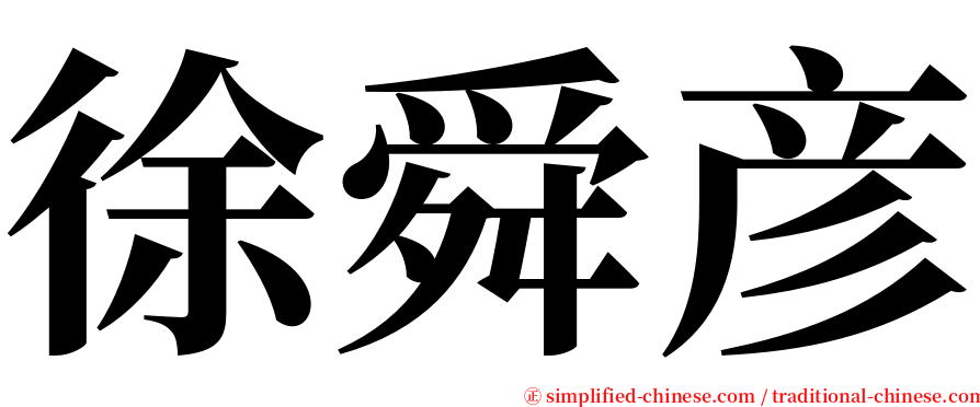 徐舜彦 serif font