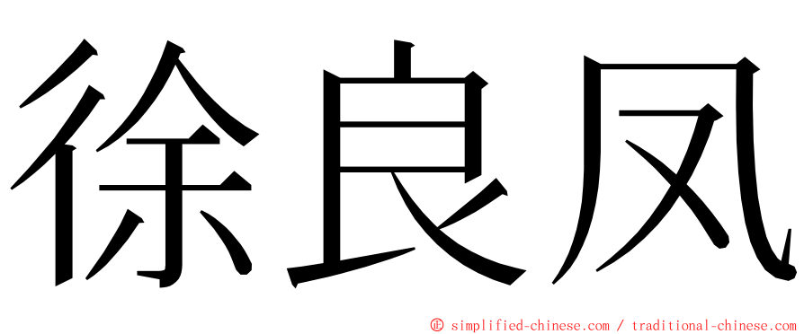 徐良凤 ming font