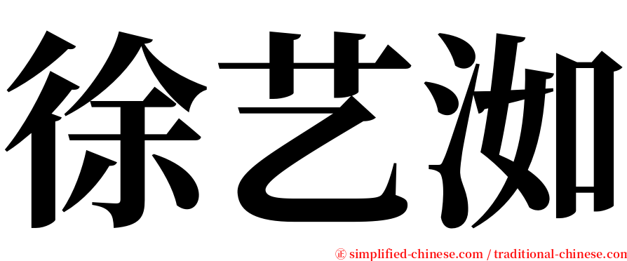 徐艺洳 serif font