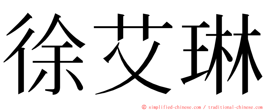 徐艾琳 ming font