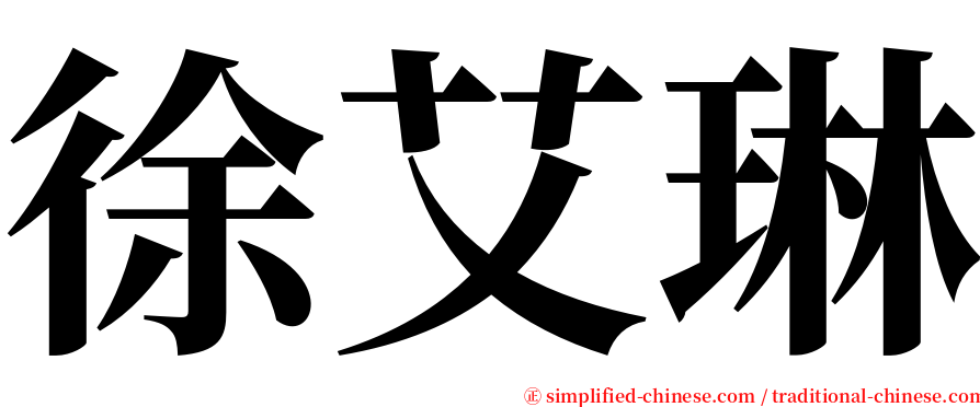 徐艾琳 serif font