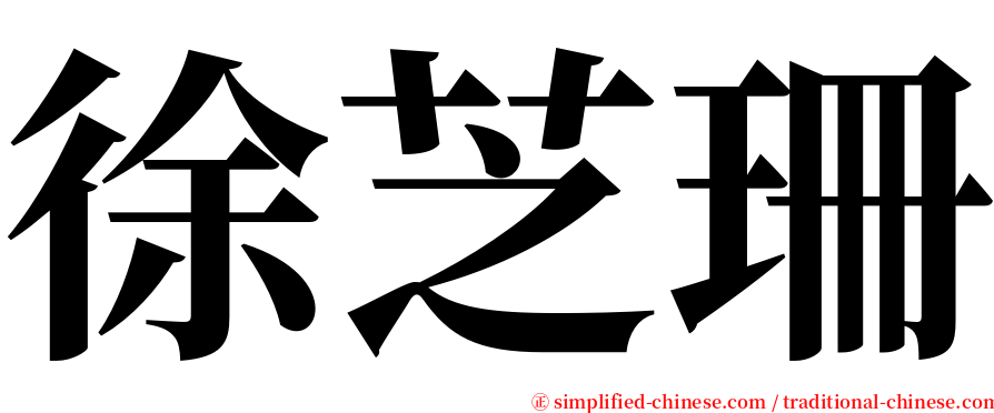 徐芝珊 serif font