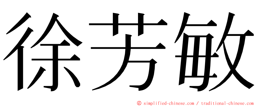 徐芳敏 ming font