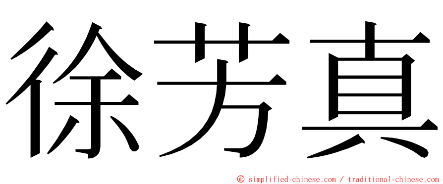 徐芳真 ming font