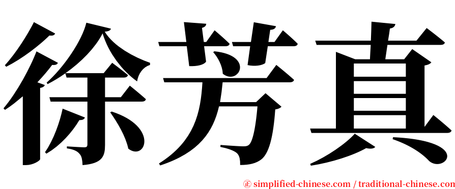 徐芳真 serif font