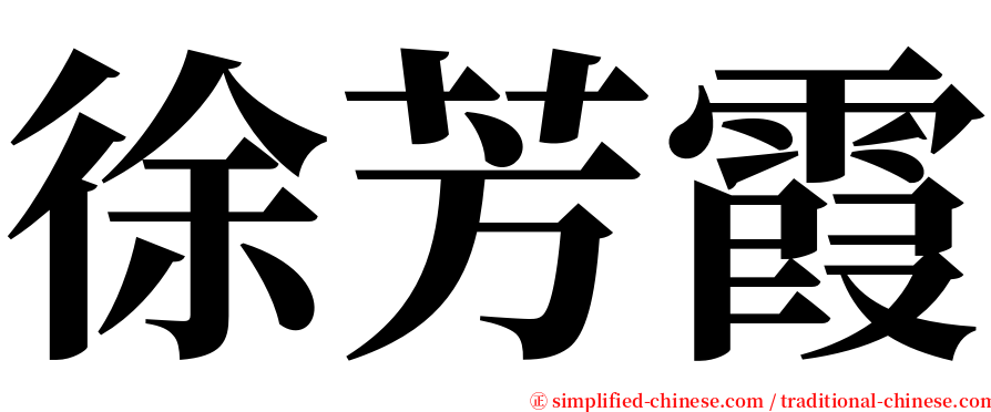 徐芳霞 serif font