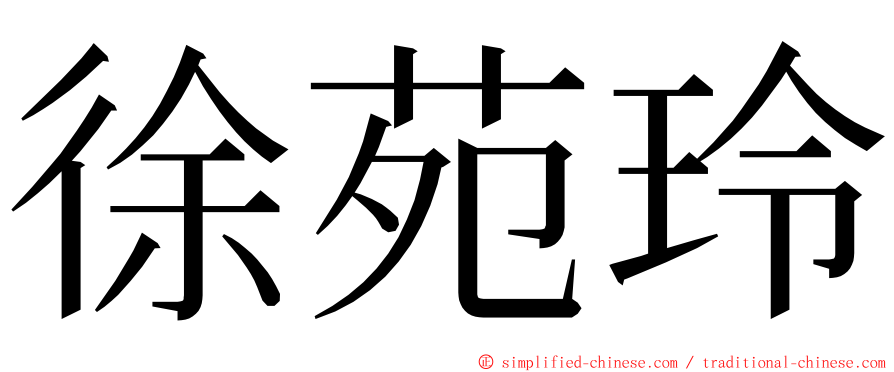 徐苑玲 ming font