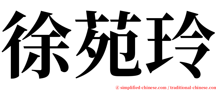 徐苑玲 serif font