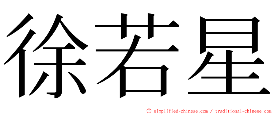 徐若星 ming font