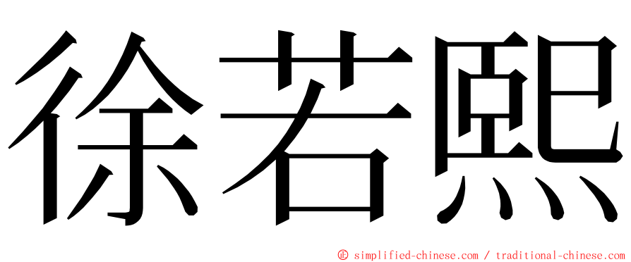 徐若熙 ming font