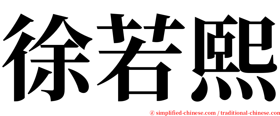 徐若熙 serif font