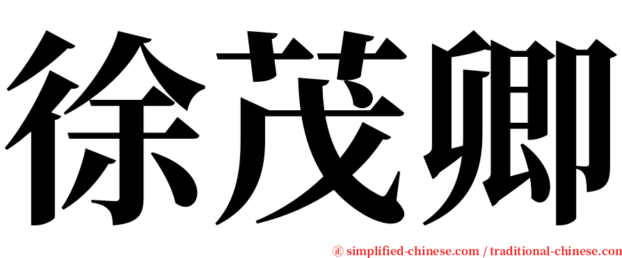 徐茂卿 serif font