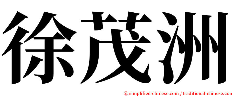 徐茂洲 serif font