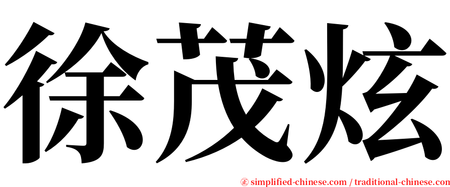 徐茂炫 serif font