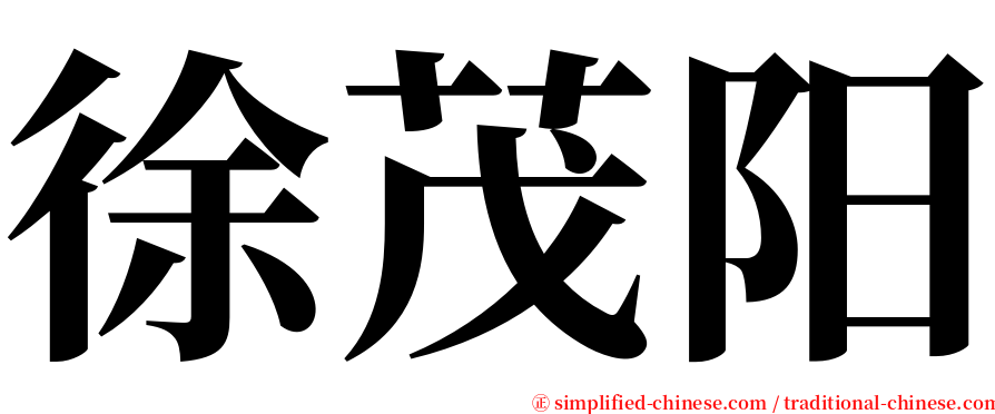 徐茂阳 serif font