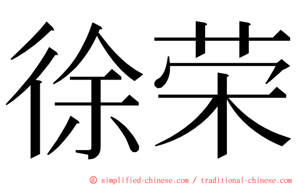 徐荣 ming font