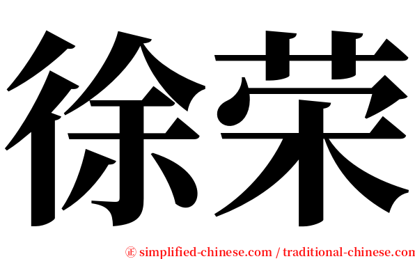 徐荣 serif font