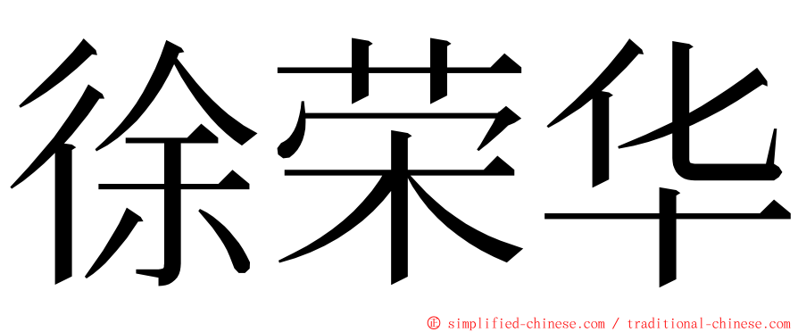 徐荣华 ming font