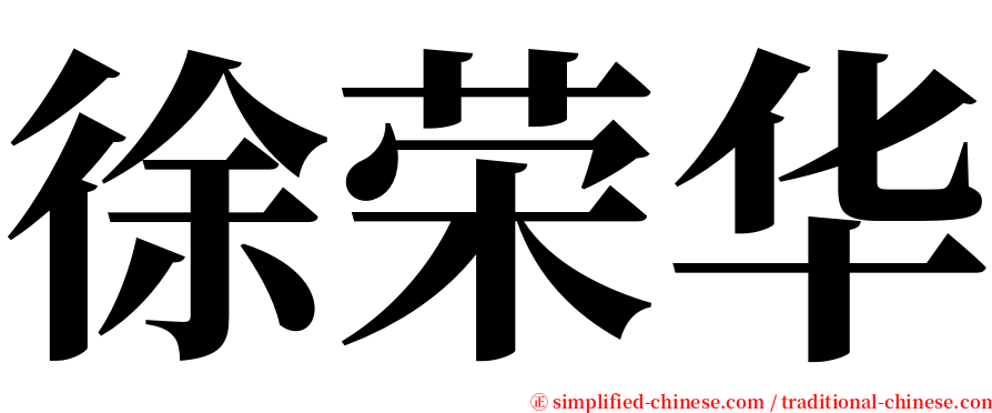 徐荣华 serif font