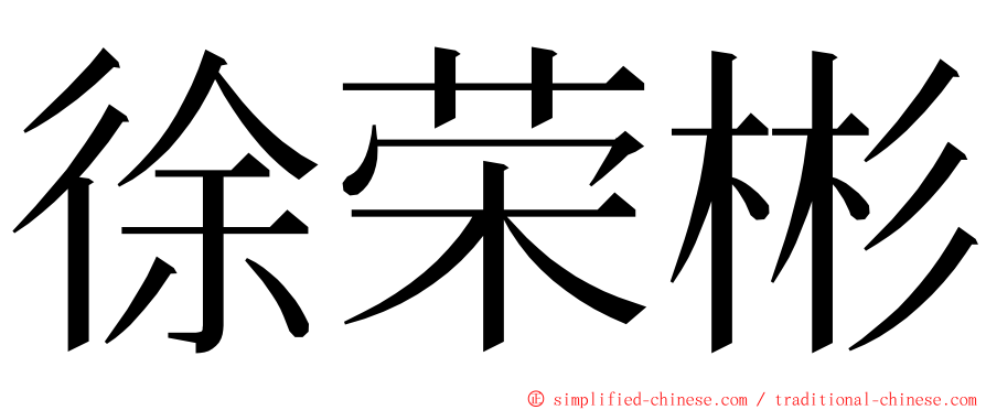 徐荣彬 ming font