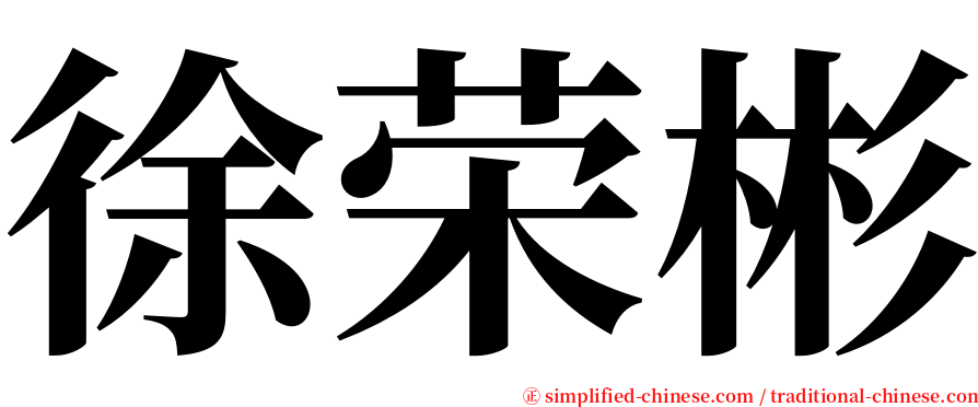 徐荣彬 serif font