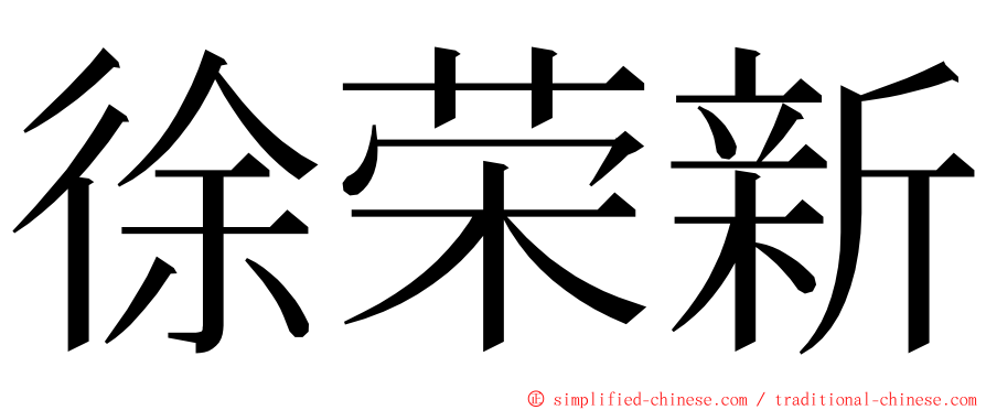 徐荣新 ming font