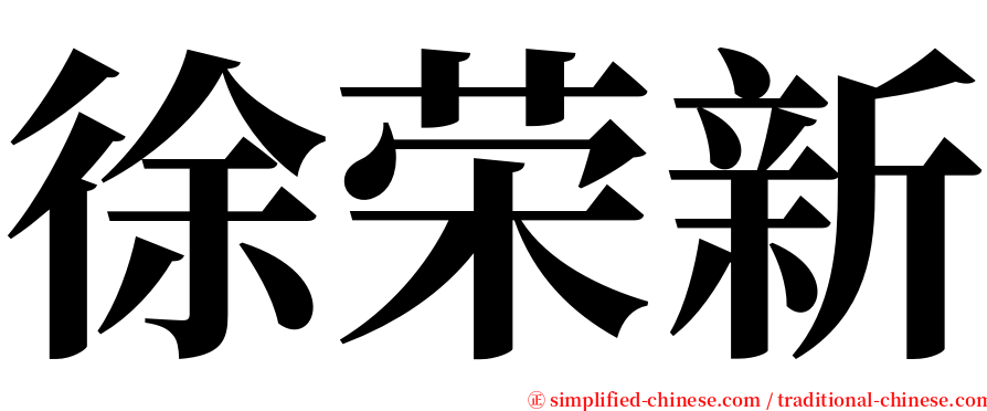 徐荣新 serif font