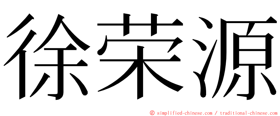 徐荣源 ming font