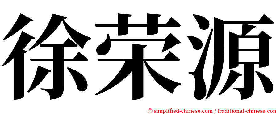 徐荣源 serif font
