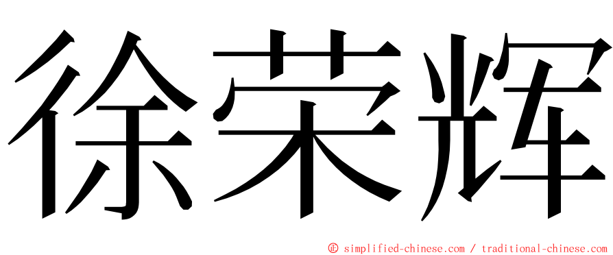 徐荣辉 ming font