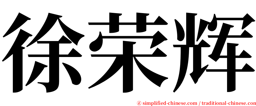 徐荣辉 serif font