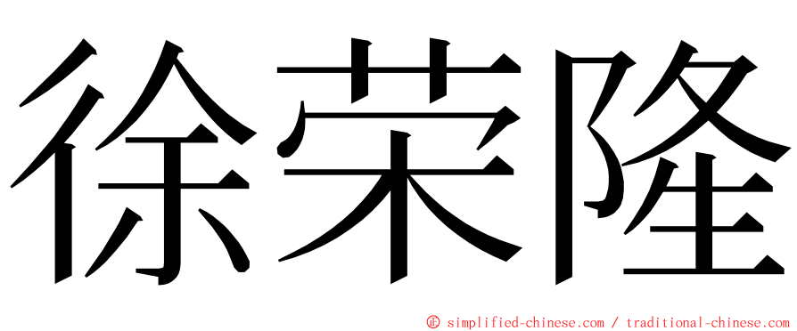 徐荣隆 ming font