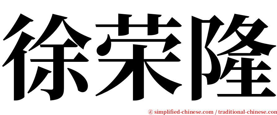 徐荣隆 serif font