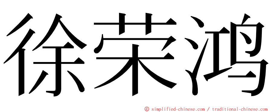 徐荣鸿 ming font