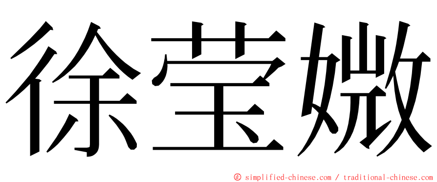 徐莹媺 ming font