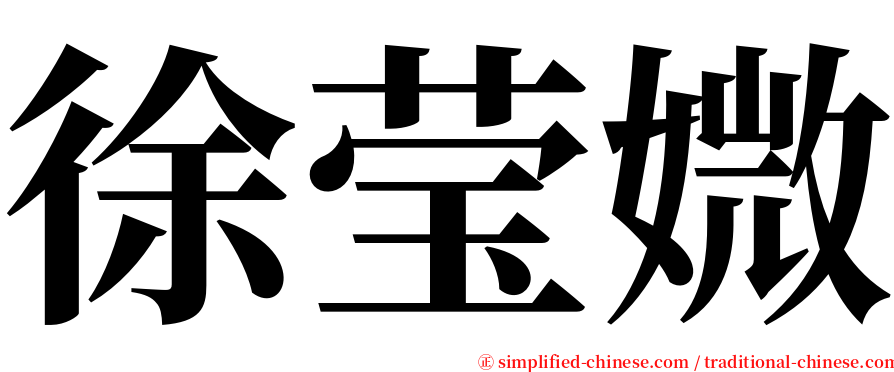 徐莹媺 serif font