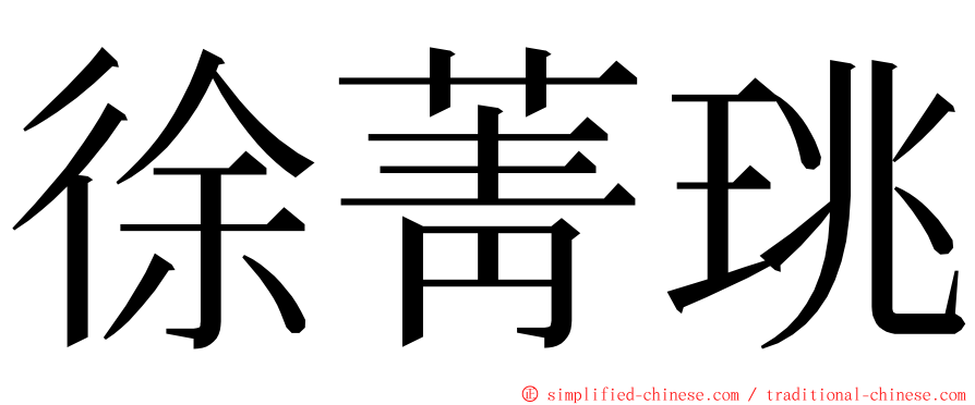 徐菁珧 ming font