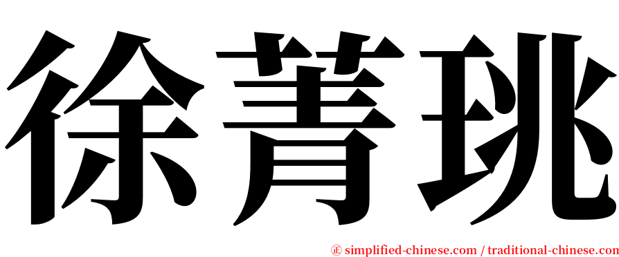 徐菁珧 serif font