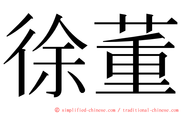 徐董 ming font