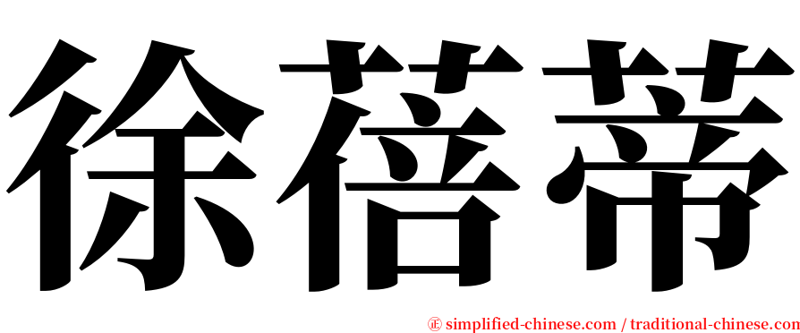 徐蓓蒂 serif font