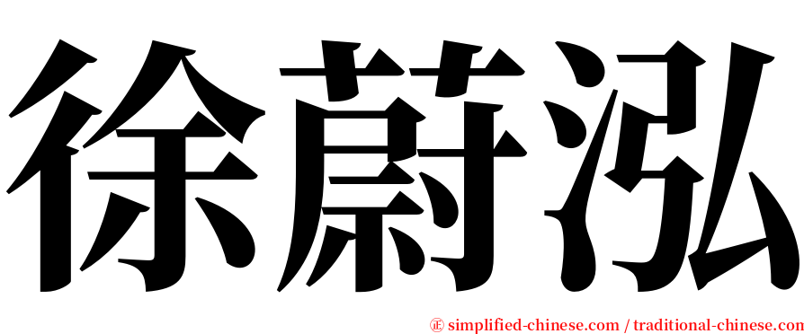 徐蔚泓 serif font