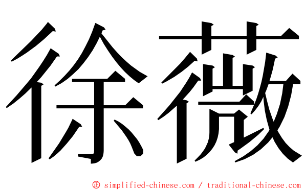 徐薇 ming font