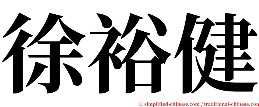 徐裕健 serif font
