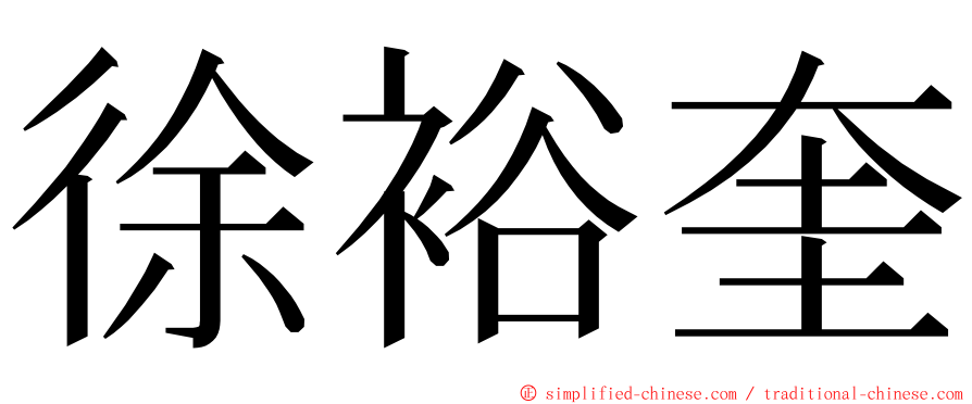 徐裕奎 ming font